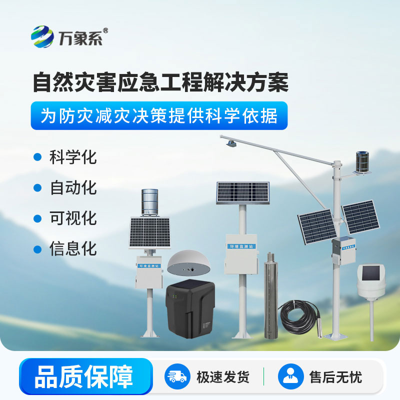 自然災(zāi)害應(yīng)急工程解決方案